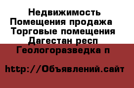 Недвижимость Помещения продажа - Торговые помещения. Дагестан респ.,Геологоразведка п.